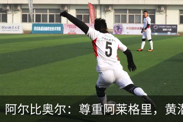 阿尔比奥尔：尊重阿莱格里，黄潜将以高压战术挑战那不勒斯